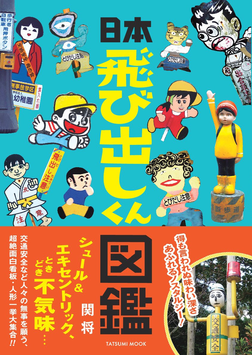 日本飛び出しくん図鑑 (タツミムック) | 関将 |本 | 通販 | Amazon